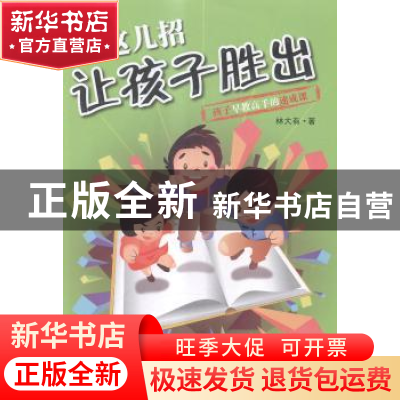 正版 就这几招让孩子胜出:孩子早教高手的速成课 林大有著 百花洲