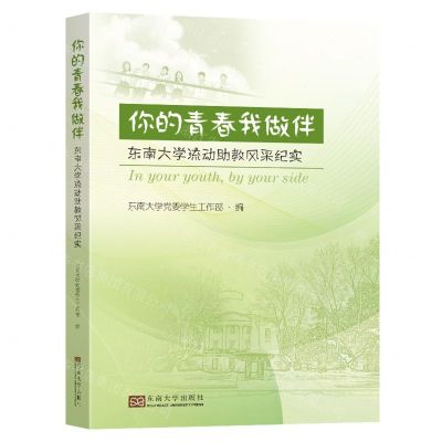 [N]你的青春我做伴(东南大学流动助教风采纪实)-9787576607307