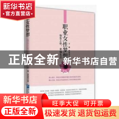 正版 职业女性梦想:快乐工作,幸福生活 于璐,常姝韵著 企业管