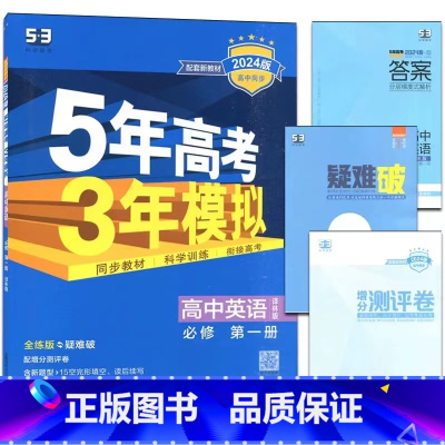 英语[译林版] 选择性必修第四册 [正版]2024版五年高考三年模拟高一高二语文数学英语物理化学生物地理历史政治必修第一