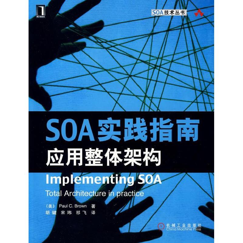 正版新书]SOA实践指南—应用整体架构(美)布朗 胡键9787111263