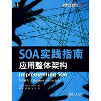正版新书]SOA实践指南—应用整体架构(美)布朗 胡键9787111263