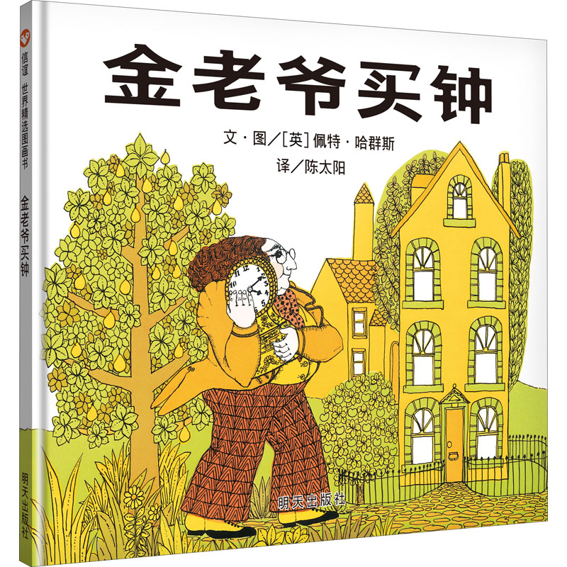 信谊世界精选图画书.金老爷买钟