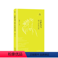 [正版]中高考必读名著 以梦为马 海子 精装版 面朝大海 春暖花开 海子的诗 海子诗全集 文学经典 中小学课外书必读