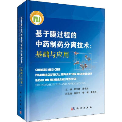 [M]基于膜过程的中药制药分离技术:基础与应用-9787030612380