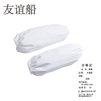 友谊船 套袖