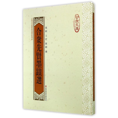 醉染图书合众先贤墨迹选9787543963696