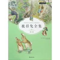 正版新书]彼得兔全集(注音版)(第2册)毕翠克丝·波特97875186
