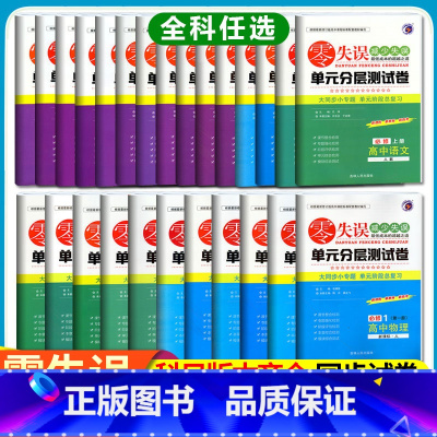 数学[人教A版] 选择性必修第一册 [正版]2023零失误单元分层训练高中必修一二三语文数学英语物理化学生物政治历史地理