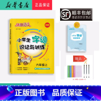 语文 六年级上 [正版] 2022秋 快捷语文 小学生字词识记与训练 六年级上册