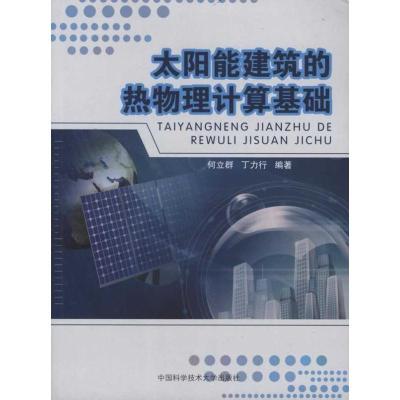 正版新书]太阳能建筑的热物理计算基础何立群 著9787312026171