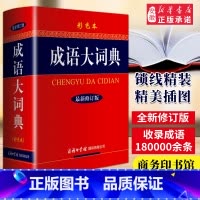 成语大词典 彩色大开本 [正版]成语大词典彩色本2024新修订本商务印书馆新版成语词典小学生初高中学生成语辞典大全汉语字