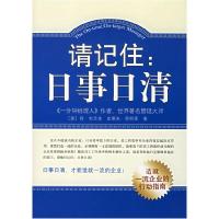 正版新书]请记住:日事日清布兰佳9787544235563