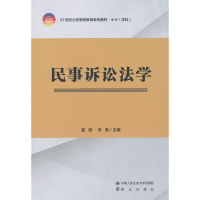 正版新书]民事诉讼法学夏蔚9787565331930