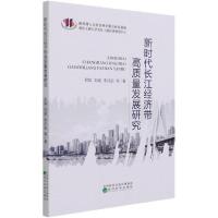 正版新书]新时代长江经济带高质量发展研究易淼著;刘斌著;李月