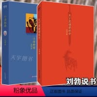 [正版] 刘勃说书系列套装2册 天下英雄谁敌手+小话西游 四大名著的历史人文读法之《三国演义》《西游记》 书籍 上海