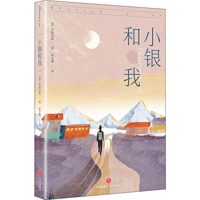 [M]小银和我-9787545559798