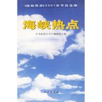 正版新书]海峡热点:海峡两岸2001年节目中央电视台对台编辑部978