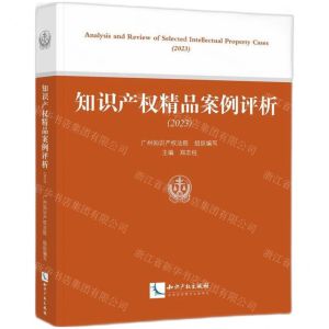 [N]知识产权精品案例评析(2023)-9787513093347