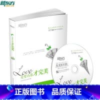 [正版] 新东方枕边书系列:爱要有你才完美(温情卷)(附赠MP3光盘+精美书签)西安新东方大愚书店
