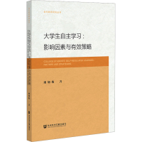 [M]大学生自主学习:影响因素与有效策略 廖旭梅 著 -9787522810591