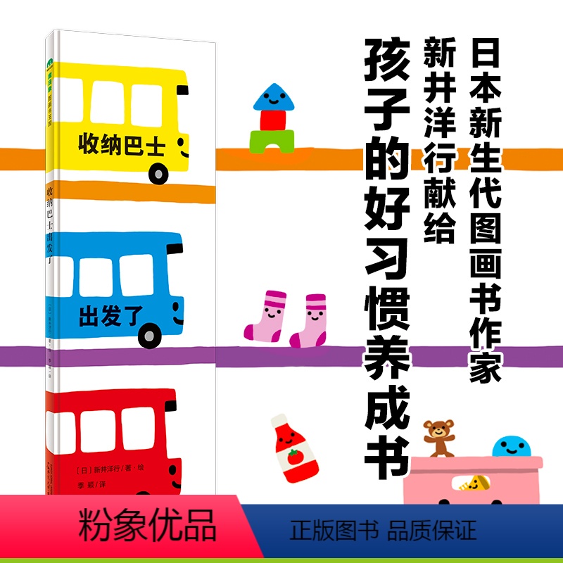 收纳巴士出发了 [正版]直营收纳巴士出发了 精装 坐上收纳小巴士,在欢乐的互动中建立规则意识,养成良好的收纳习惯。 0-