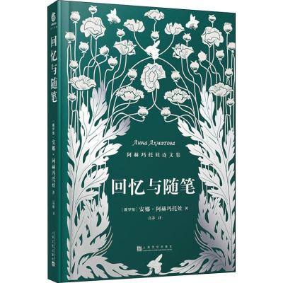 回忆与随笔(阿赫玛托娃诗文集)