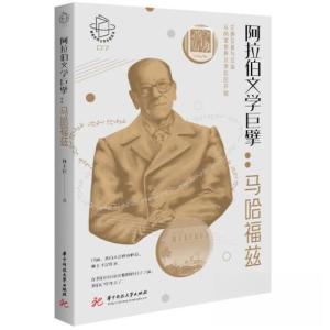 正版新书]阿拉伯文学巨擘:马哈福兹林丰民9787568093989