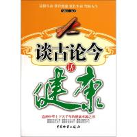 正版新书]谈古论今话健康马银春9787504737724