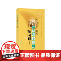 新编日语教程4练习册(第三版)