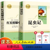红星照耀中国+昆虫记 [正版]红星照耀中国原著完整版 八年级必读 人民教育出版社初中版 初中生上册名著人教版 西行漫记斯