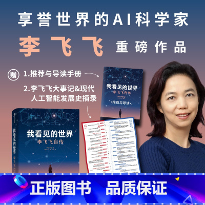 [正版]我看见的世界 李飞飞自传 三院院士 The Worlds I See AI科学家 现代人工智能发展史 掌握AI