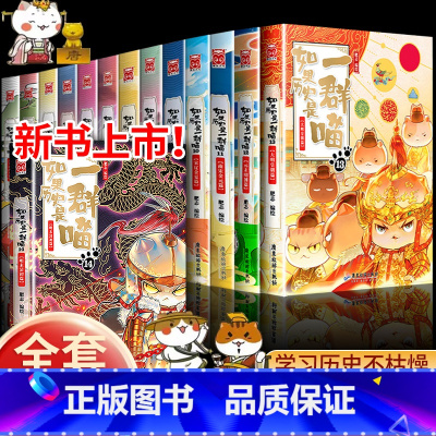 [全套14册]历史是一群喵1-14 [正版]如果历史是一群喵13大明皇朝篇喵14明末清初篇第十三十四册小学生漫画书课外阅