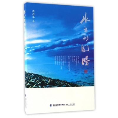 正版新书]水云的图腾沈丙龙9787555009009