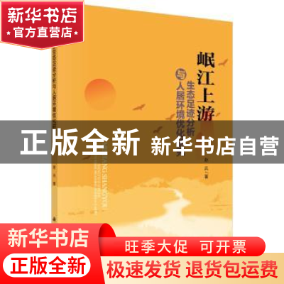 正版 岷江上游生态足迹分析与人居环境优化研究 赵兵 科学出版社