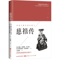 [M]慈禧传-9787203104216