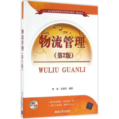 正版新书]物流管理(第2版)李创9787302446033