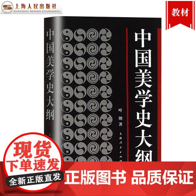 中国美学史大纲 叶朗 著 考研 书籍 学生考研图书 中国美学哲学美学书籍笔记 上海人民 世纪出版