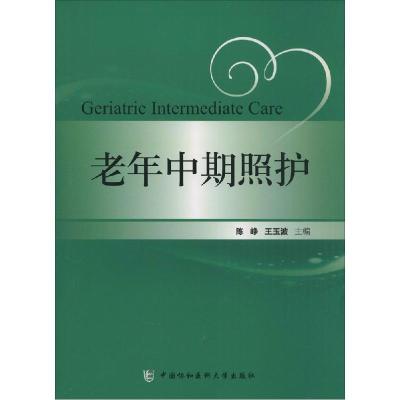 正版新书]老年中期照护陈峥9787567902282