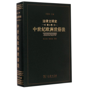 [M]中世纪欧洲世俗法(精)/法律文明史-9787100105842