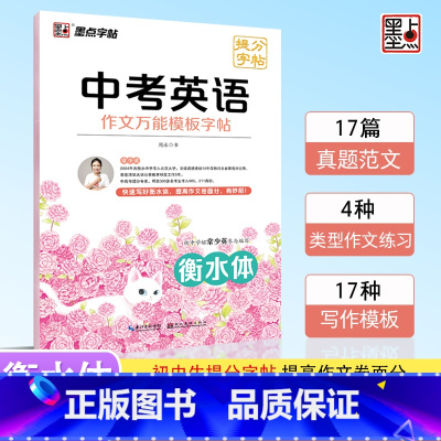 中考英语作文万能模板字帖 [正版] 衡水体英语字帖国一八年级上册下册同步初中英文字帖人教版新目标九年级中考满分作文练字帖
