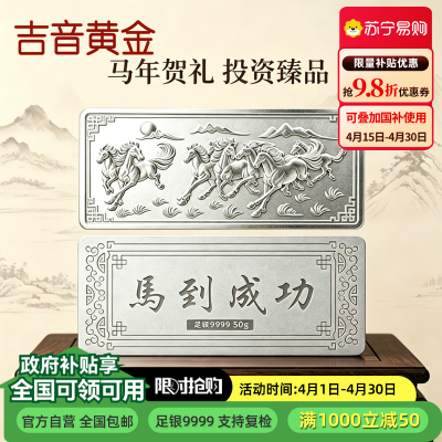 吉音珠宝 足银999.9马年生肖投资白银马到成功50克油压工艺十二生肖50g银条