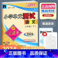 语文 人教版 三年级下 [正版]2024新版 孟建平 小学单元测试 语文 三年级下册 RJ人教版 小学3年级下册语文单元