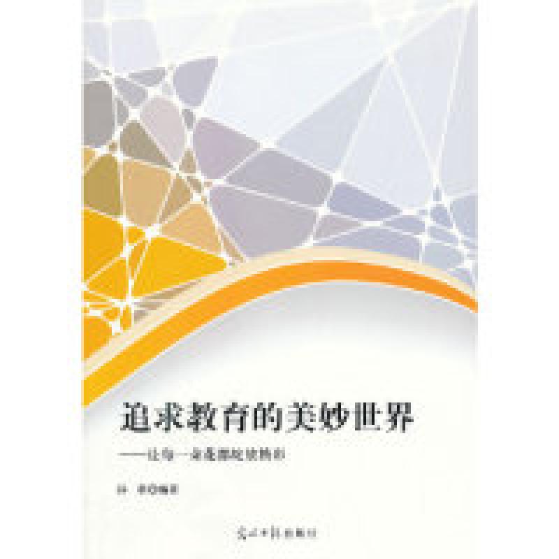 正版新书]追求教育的美妙世界:让每一朵花都绽放精彩孙科9787511