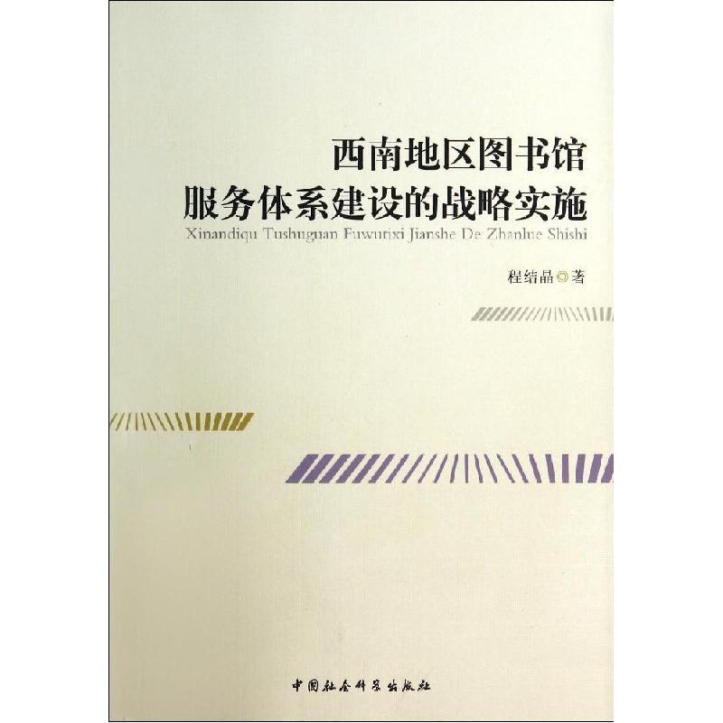 正版新书]西南地区图书馆服务体系建设的战略实施程结晶97875161
