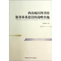 正版新书]西南地区图书馆服务体系建设的战略实施程结晶97875161
