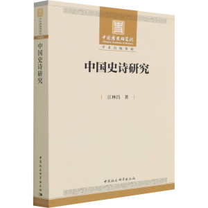 [M]中国史诗研究 江林昌 著 -9787520358552