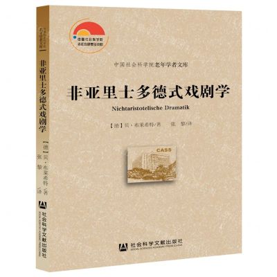 [N]非亚里士多德式戏剧学/中国社会科学院老年学者文库-9787522801865