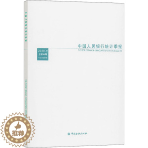 [醉染正版]中国人民银行统计季报 2020-2 总第98期 中国人民银行调查统计司 编 经济理论、法规 经管、励志 中国