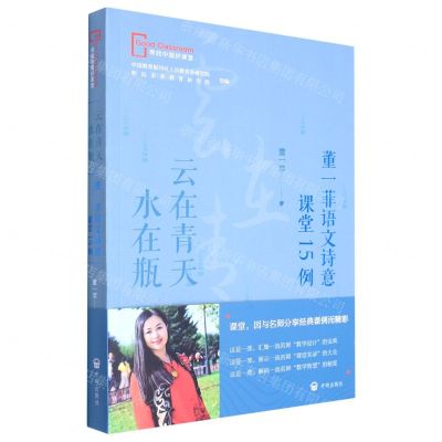 [N]云在青天水在瓶(董一菲语文诗意课堂15例)/寻找中国好课堂-9787513174824